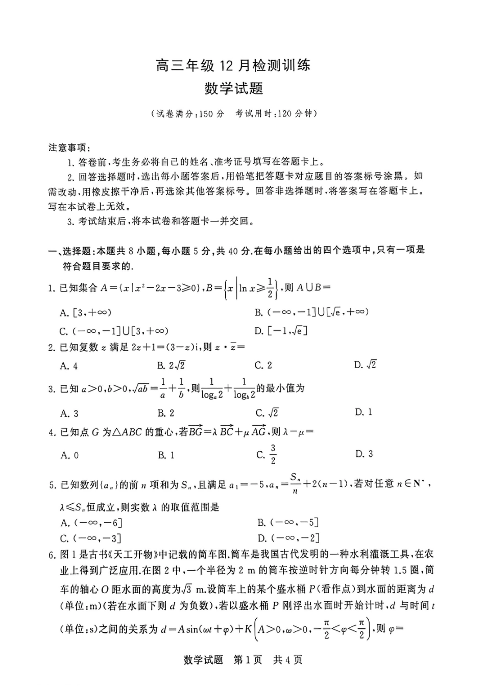 2026届高三第一次八省联考（T8联考）_T8数学试卷.pdf_第1页