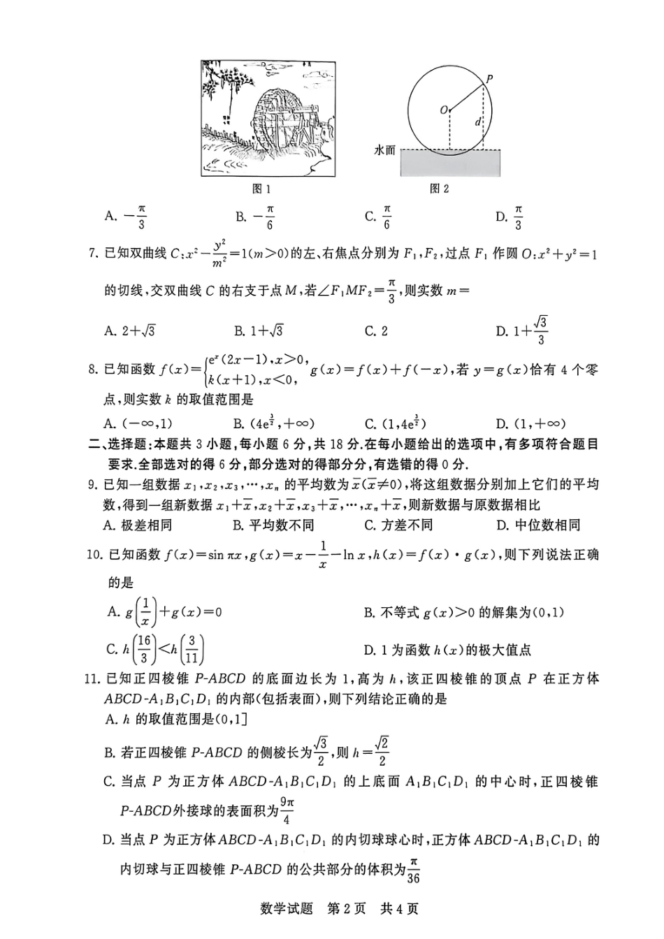 2026届高三第一次八省联考（T8联考）_T8数学试卷.pdf_第2页