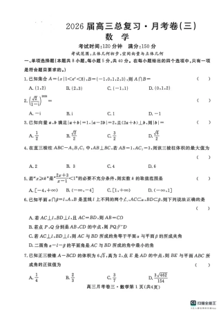 2026届高三总复习·月考卷（三）数学.pdf
