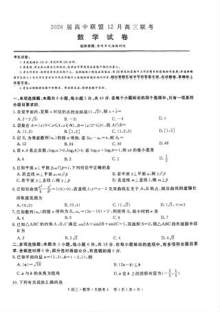 2026届高中联盟12月高三联考数学.pdf