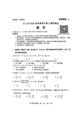 2026届广东省江门市高三上学期调研测试数学试题（含答案）_数学试卷.pdf