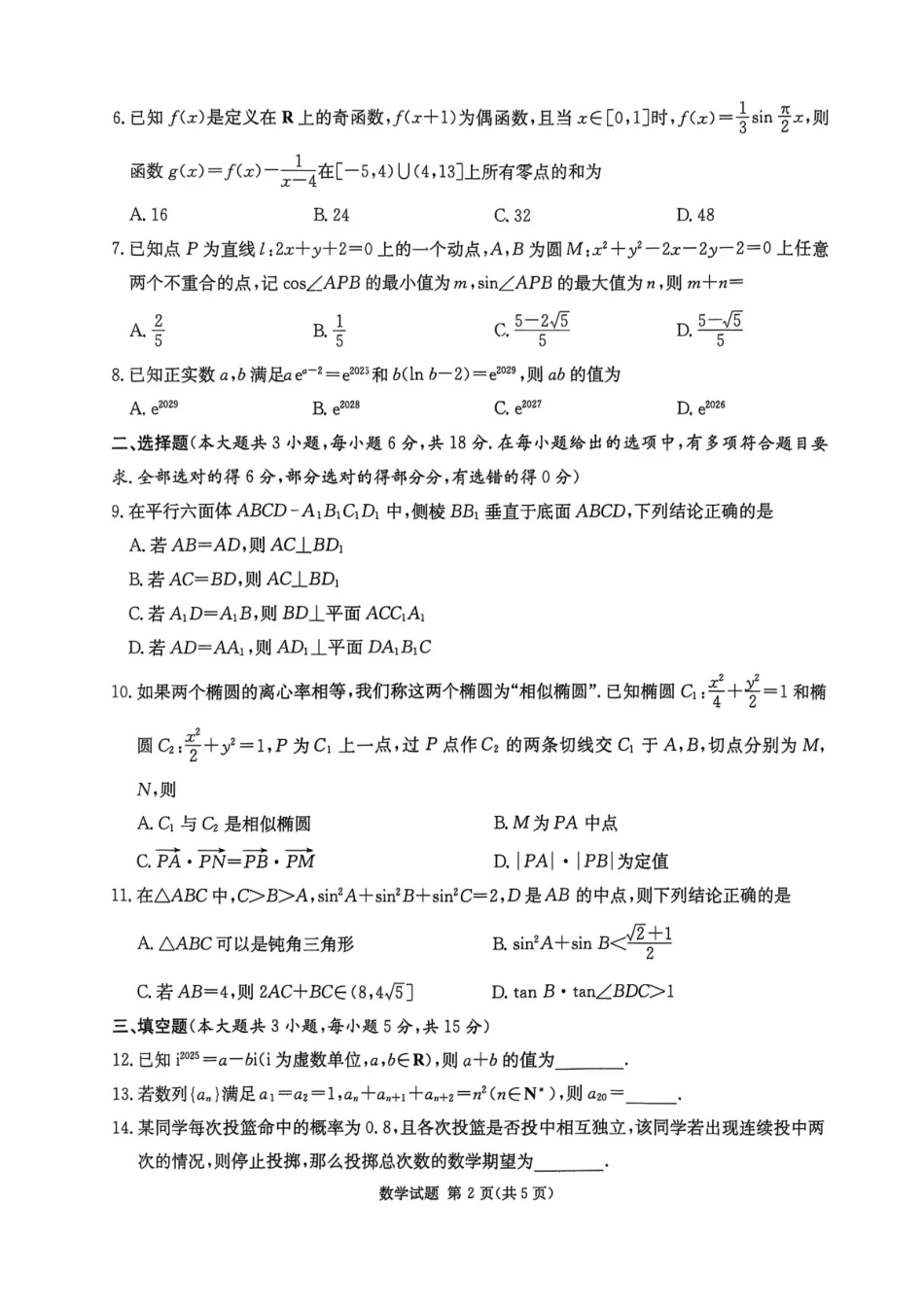 2026届湖南省高三上学期九校联盟第一次联考数学试卷.pdf_第2页
