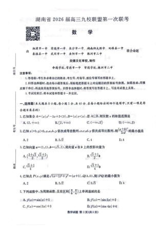 2026届湖南省高三上学期九校联盟第一次联考数学试卷.pdf