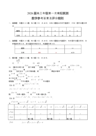 2026届深圳市高三年级第一次模拟联测试卷(数学) 2026届深圳市高三年级第一次模拟联测试卷(数学答案).docx
