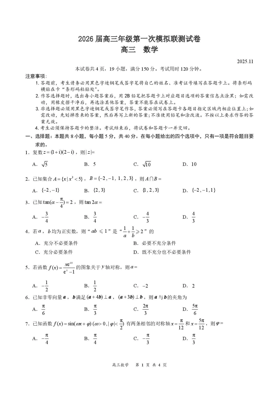 2026届深圳市高三年级第一次模拟联测试卷(数学) 2026届深圳市高三年级第一次模拟联测试卷(数学试卷).pdf_第1页