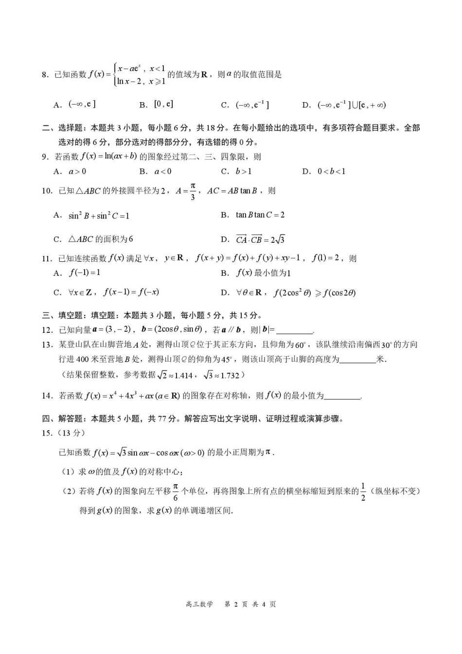 2026届深圳市高三年级第一次模拟联测试卷(数学) 2026届深圳市高三年级第一次模拟联测试卷(数学试卷).pdf_第2页