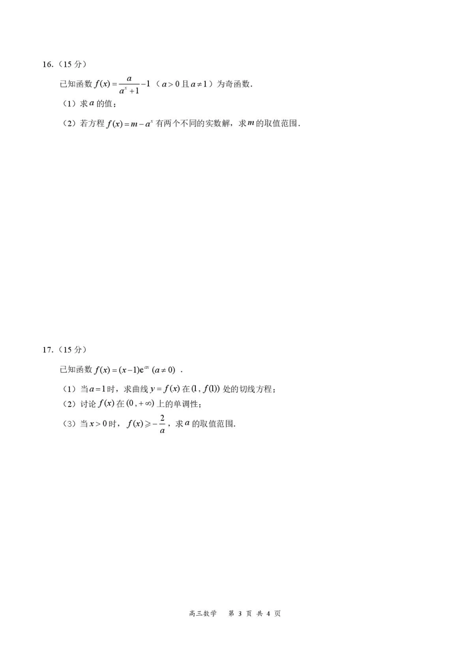 2026届深圳市高三年级第一次模拟联测试卷(数学) 2026届深圳市高三年级第一次模拟联测试卷(数学试卷).pdf_第3页