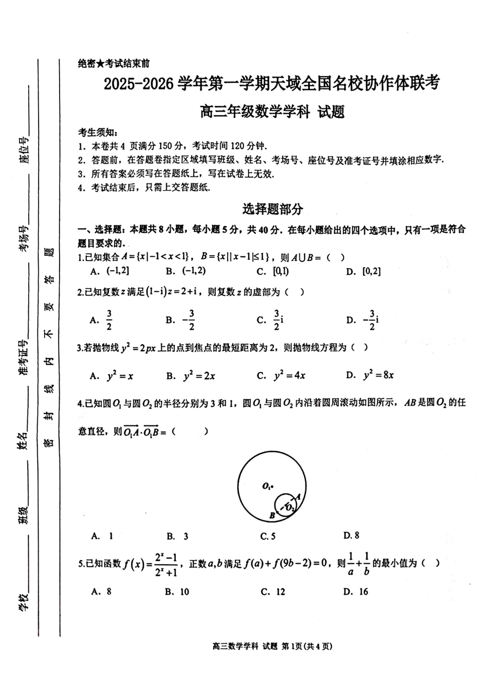 2026届天域名校协作体高三10月联考数学_天域高三数学试题.pdf_第1页