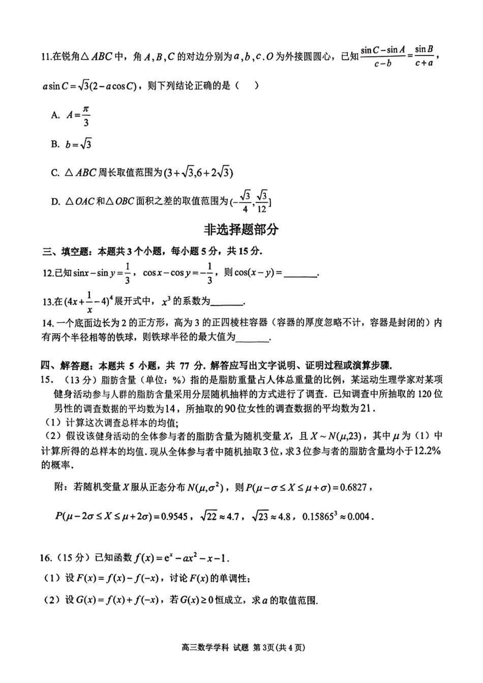2026届天域名校协作体高三10月联考数学_天域高三数学试题.pdf_第3页
