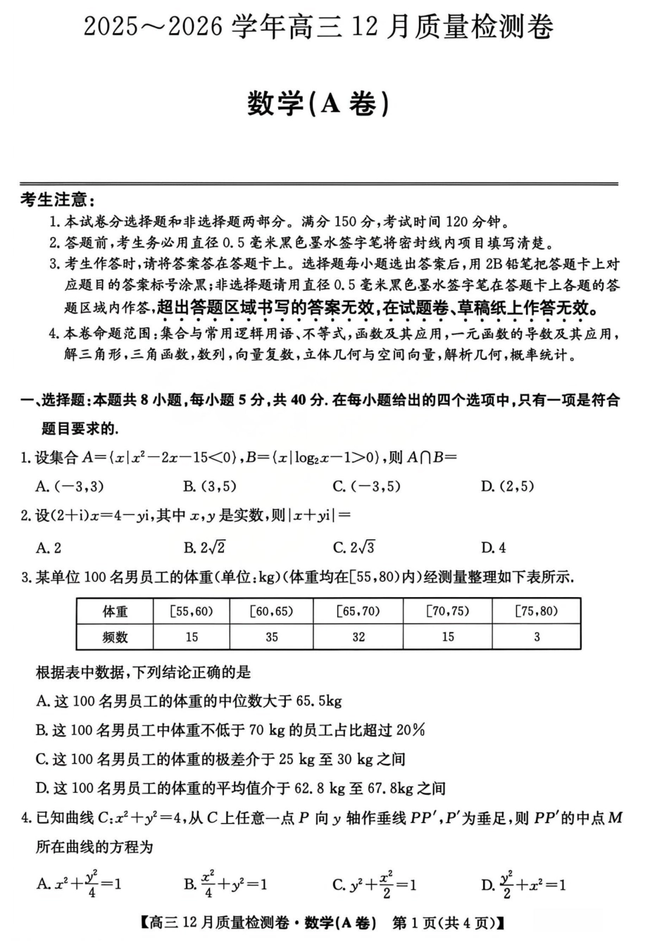 2026山西卓越联盟高三12月质量检测卷（205C）数学_数学试题.pdf_第1页