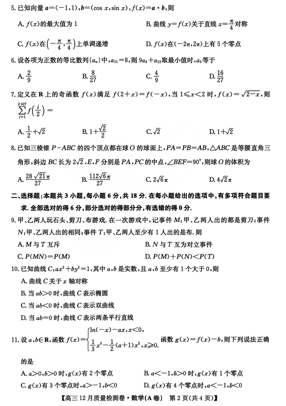 2026山西卓越联盟高三12月质量检测卷（205C）数学_数学试题.pdf_第2页