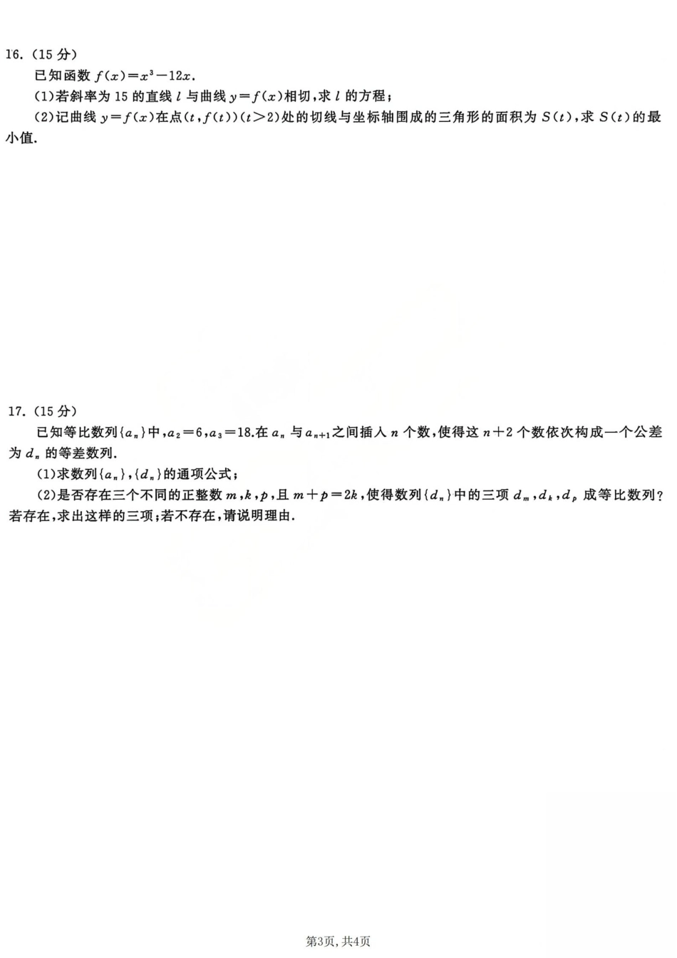2026天舟高考·陕晋宁青地区高三12月联合质量检测（全科）_数学试题.pdf_第3页