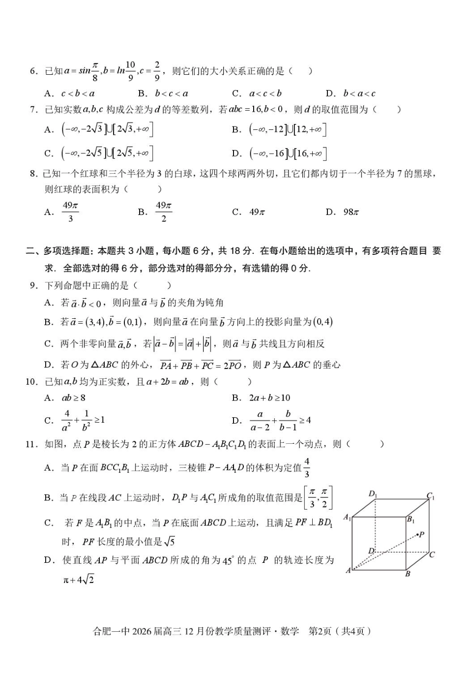 安徽合肥一中2026届高三上学期12月质量教学测评数学试题.pdf_第2页