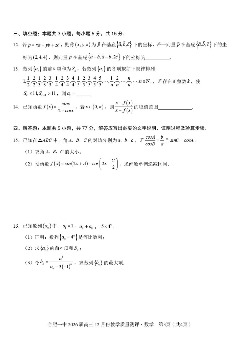 安徽合肥一中2026届高三上学期12月质量教学测评数学试题.pdf_第3页