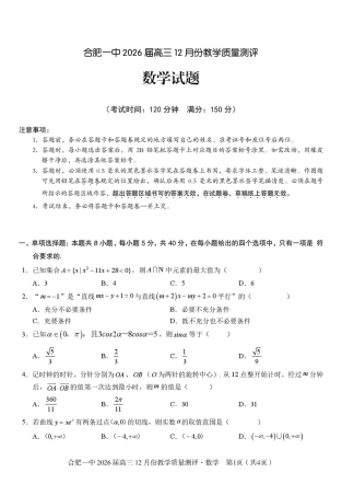 安徽合肥一中2026届高三上学期12月质量教学测评数学试题.pdf