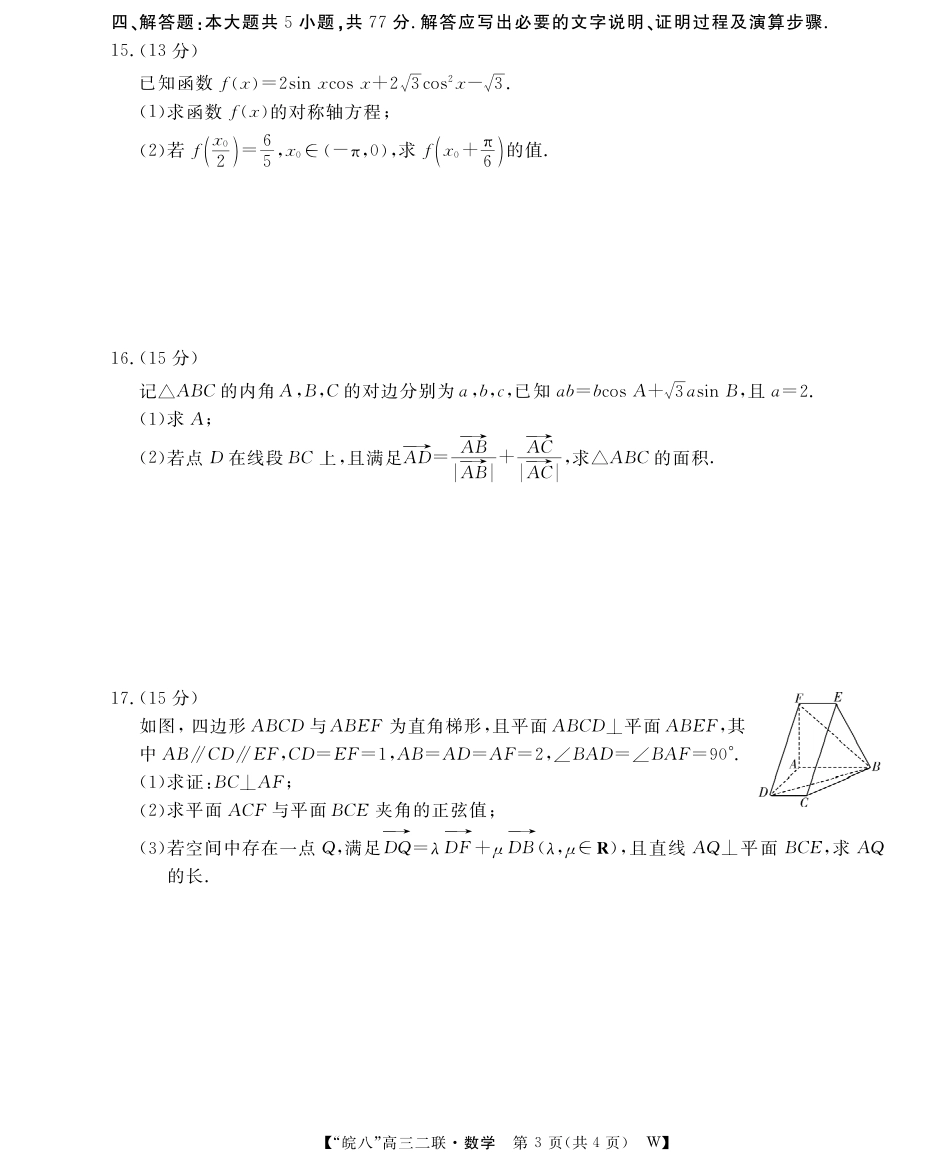 安徽省2026届皖南八校高三第二次大联考（全科）_26高三皖八二联-数学.pdf_第3页