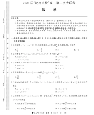 安徽省2026届皖南八校高三第二次大联考（全科）_26高三皖八二联-数学.pdf