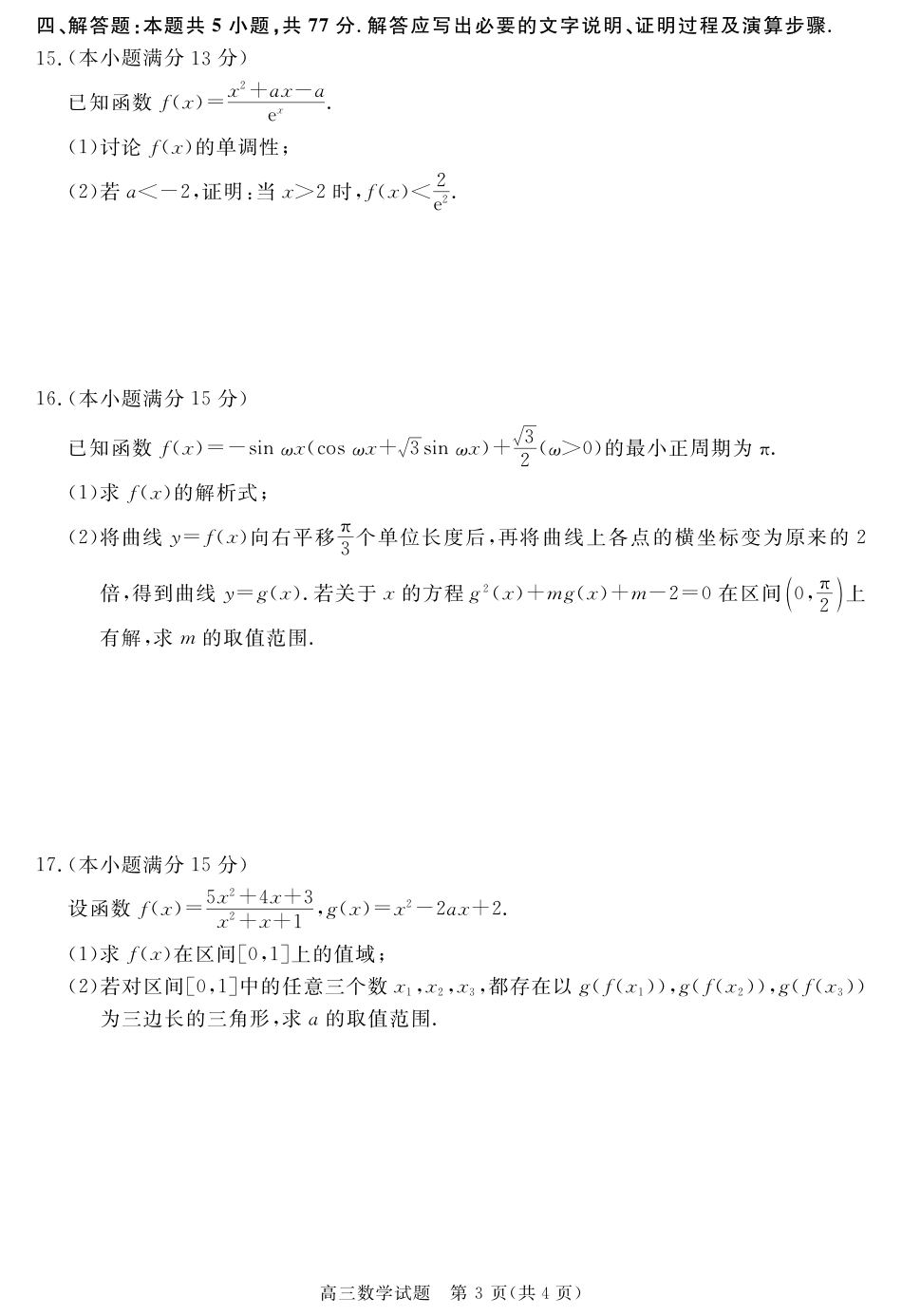 安徽省华师联盟2026届高三第一学期11月质量检测-数学.pdf_第3页