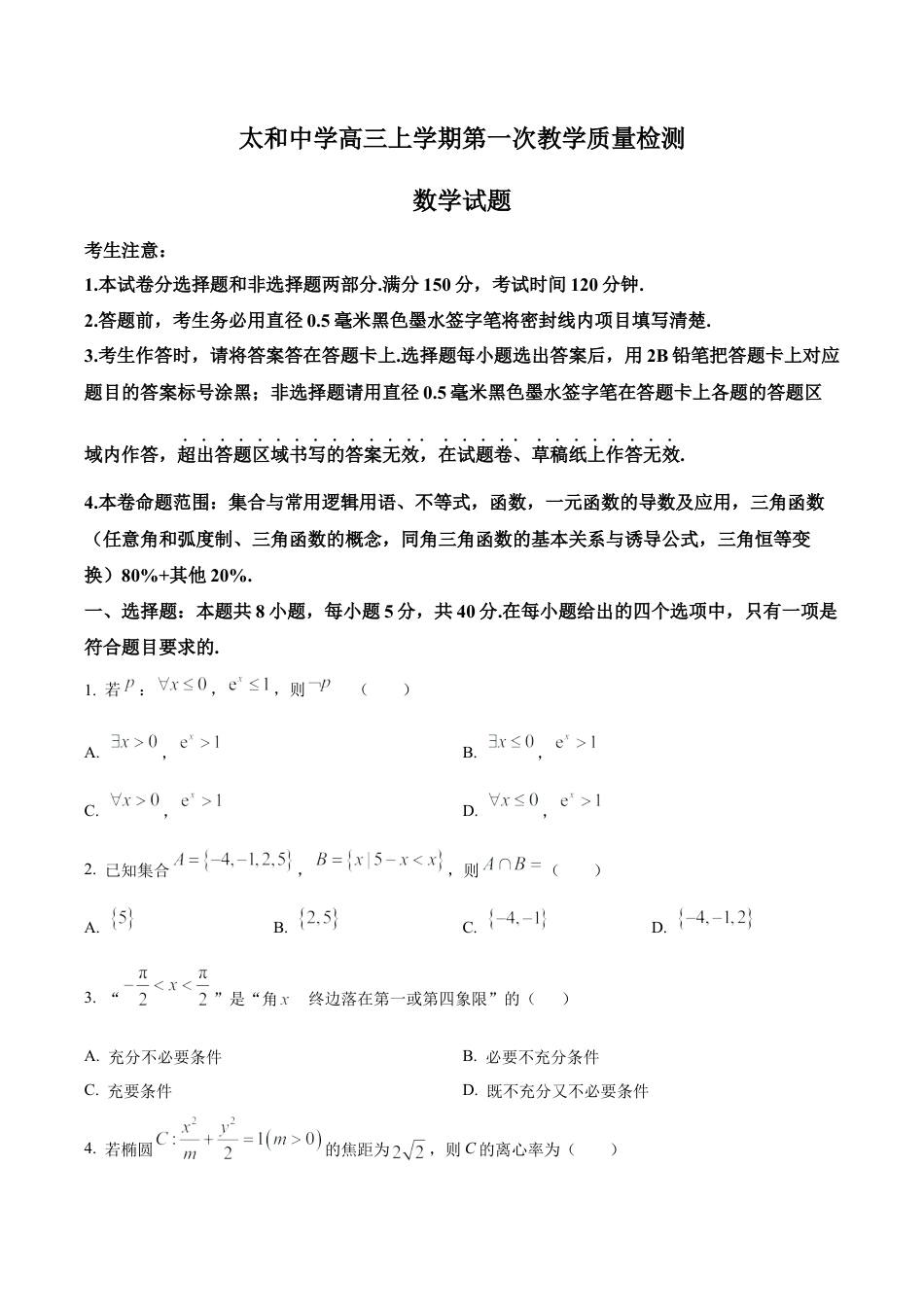 安徽省太和中学2026届高三上学期第一次教学质量检测数学试题（原卷版）.docx_第1页