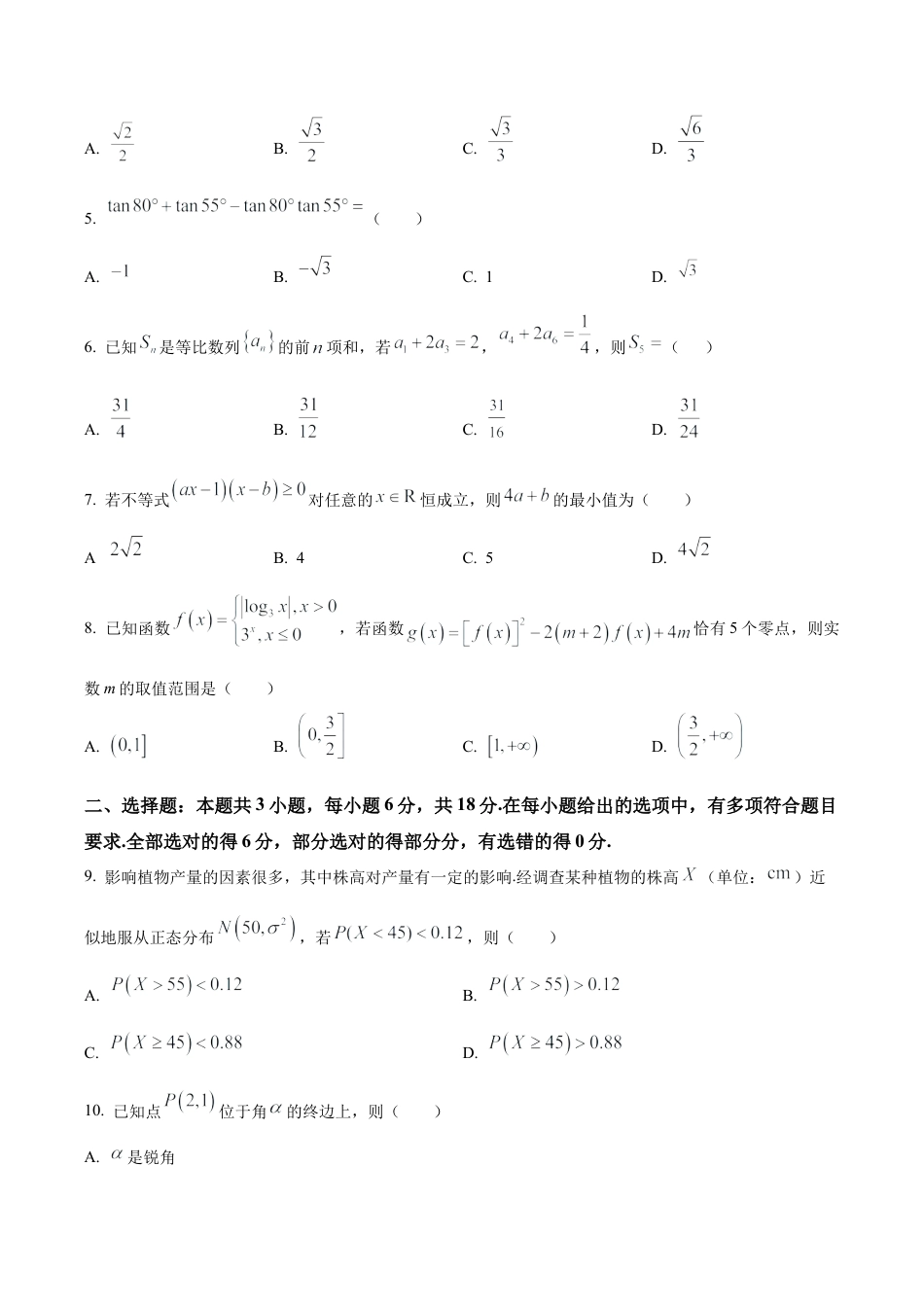 安徽省太和中学2026届高三上学期第一次教学质量检测数学试题（原卷版）.docx_第2页