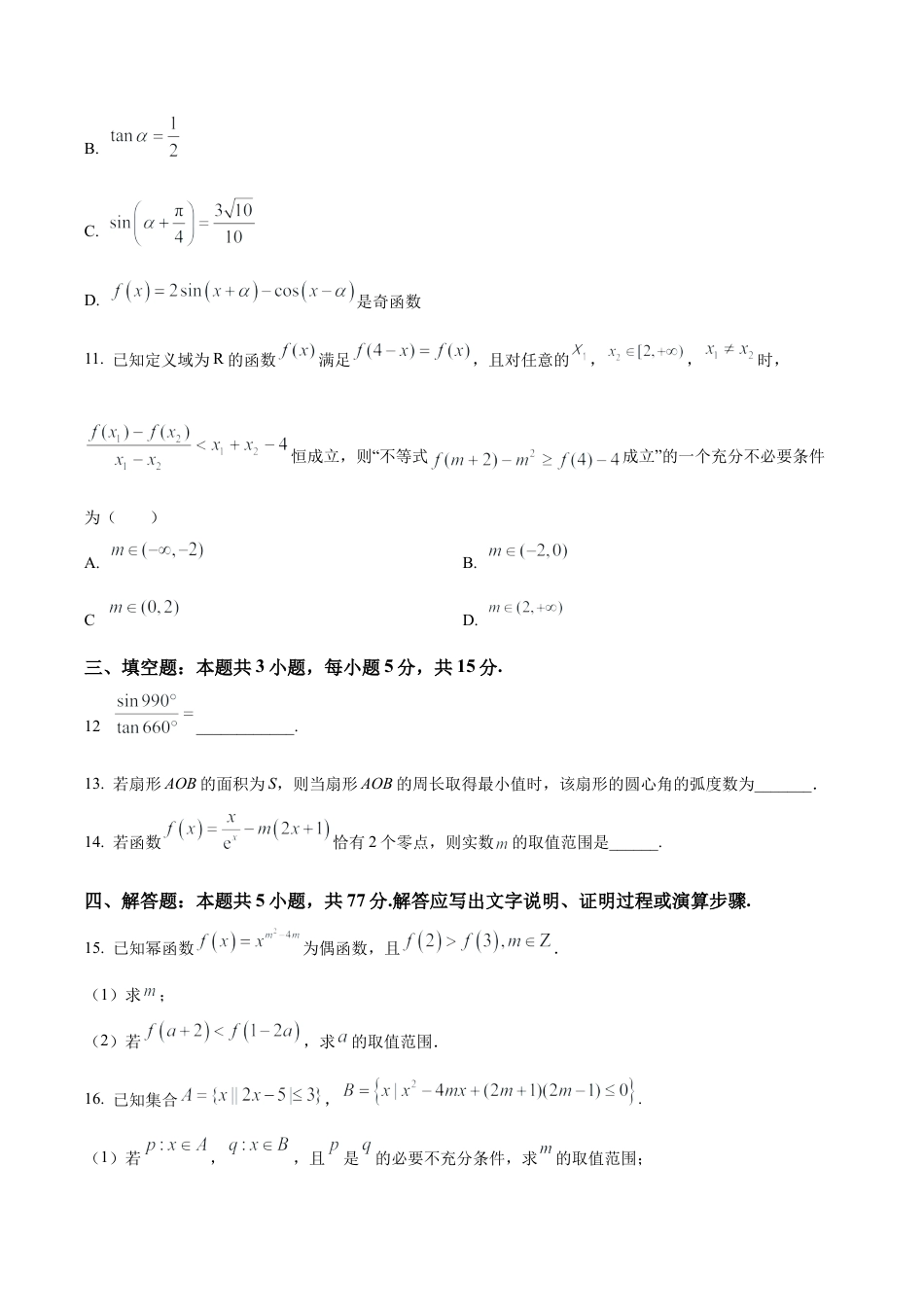 安徽省太和中学2026届高三上学期第一次教学质量检测数学试题（原卷版）.docx_第3页
