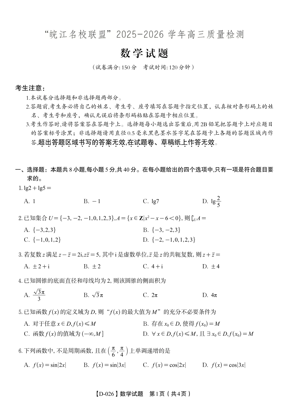 安徽省皖江名校联盟2025-2026学年高三年级12月质量检测（全科）_数学试题·2025年12月皖江名校高三联考.pdf_第1页