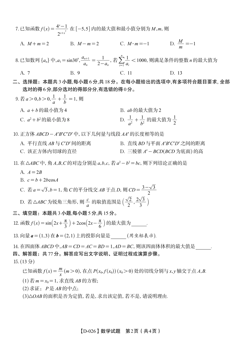 安徽省皖江名校联盟2025-2026学年高三年级12月质量检测（全科）_数学试题·2025年12月皖江名校高三联考.pdf_第2页