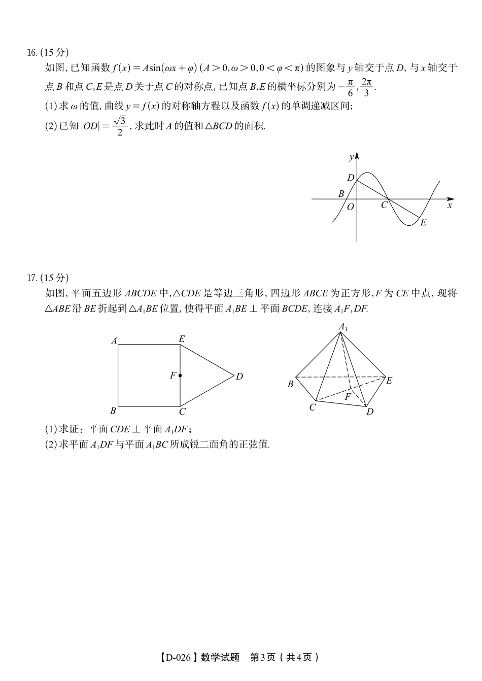 安徽省皖江名校联盟2025-2026学年高三年级12月质量检测（全科）_数学试题·2025年12月皖江名校高三联考.pdf_第3页