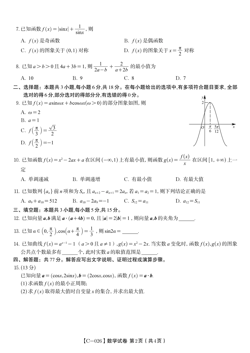 安徽省皖江名校联盟2025-2026学年高三上学期期中联考（全科）_数学试题·2025年11月高三期中联考.pdf_第2页