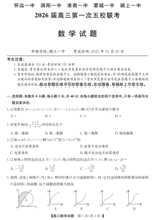 安徽省五校联盟2026届高三年级11月第一次五校联考（全科）_25年11月五校联盟-数学.pdf