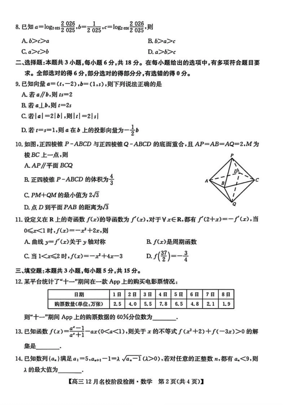 安徽耀正优2026届高三上学期12月联考数学试题.pdf_第2页