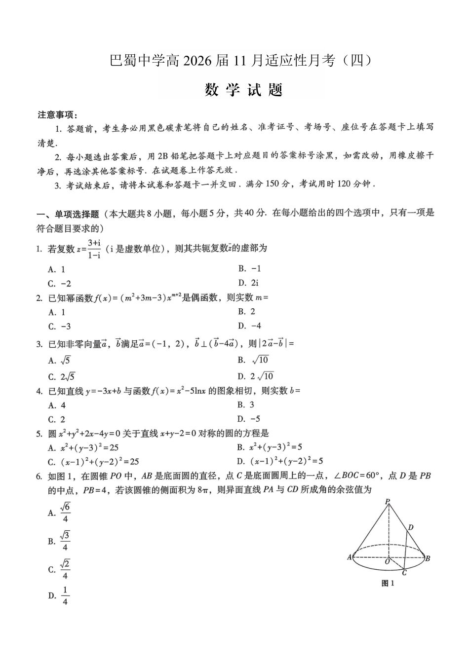 巴蜀中学2026届高考适应性月考卷（四）数学.pdf_第1页