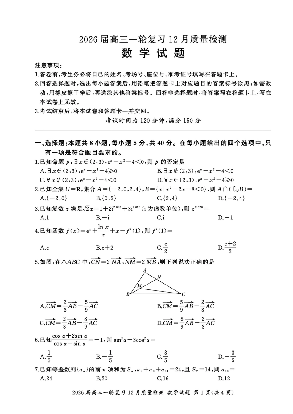 百师联盟2026届高三上学期一轮复习12月质量检测数学试题+答案.pdf_第1页