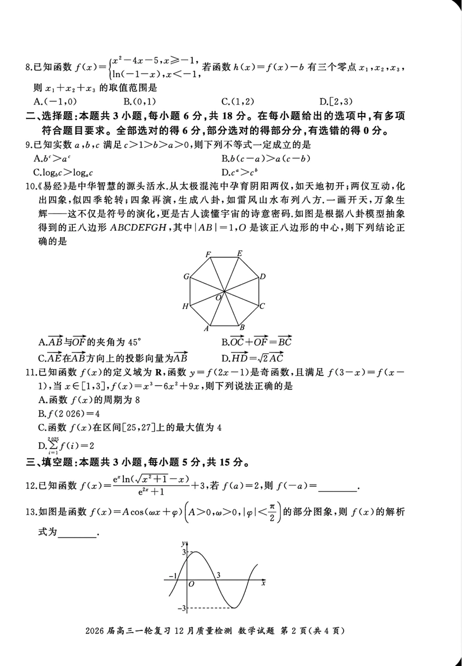 百师联盟2026届高三上学期一轮复习12月质量检测数学试题+答案.pdf_第2页