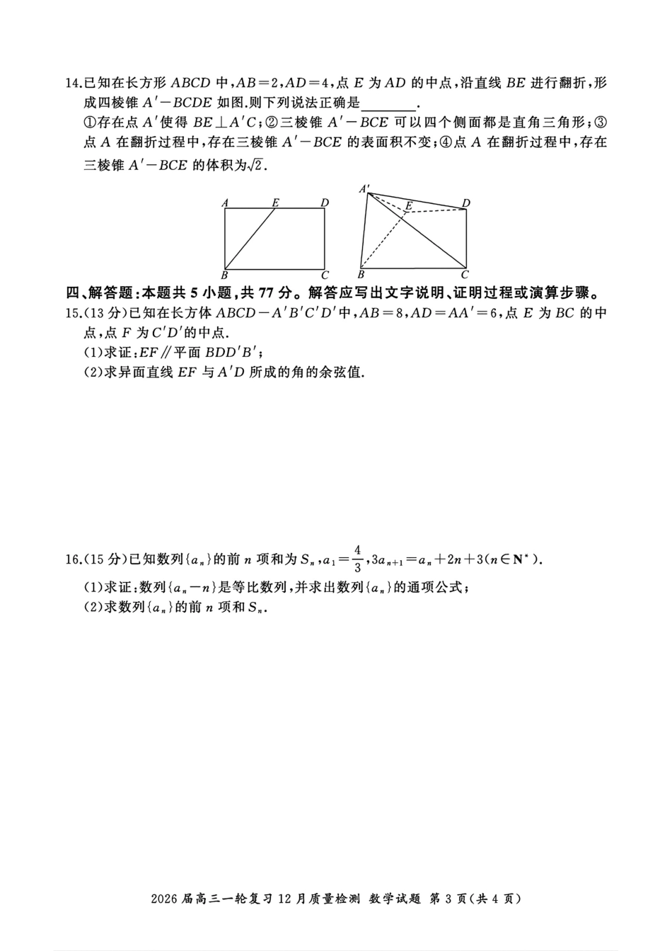 百师联盟2026届高三上学期一轮复习12月质量检测数学试题+答案.pdf_第3页