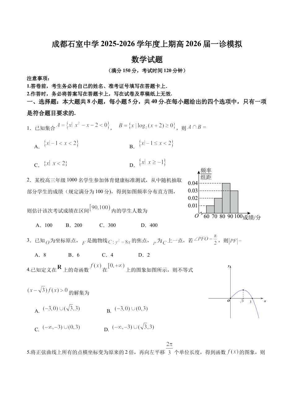 成都石室中学2025-2026学年度上期高2026届一诊模拟考试数学.docx_第1页