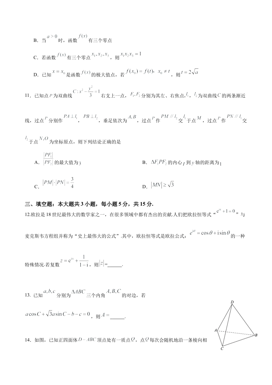 成都石室中学2025-2026学年度上期高2026届一诊模拟考试数学.docx_第3页