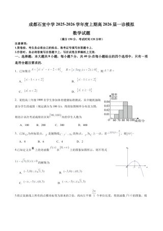 成都石室中学2025-2026学年度上期高2026届一诊模拟考试数学.docx