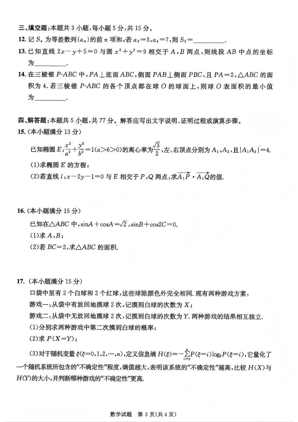 成都市2023级高中毕业班第一次诊断性检测数学试题卷.pdf_第3页