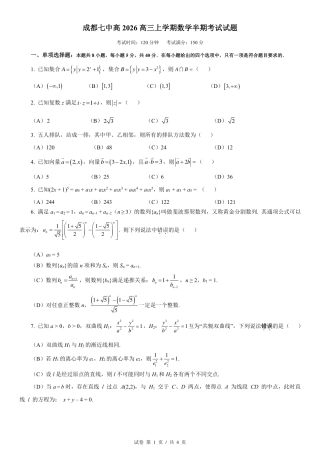 成都市第七中学2025-2026学年高三上学期11月半期考试数学.pdf