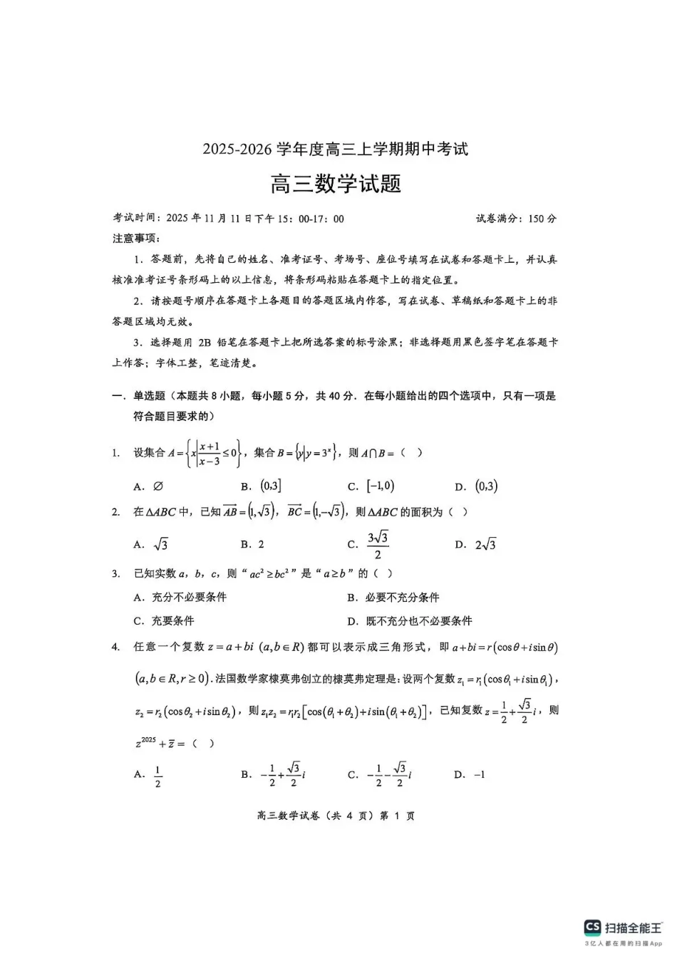 楚天协作体2025-2026学年度高三上学期期中考试数学.pdf_第1页