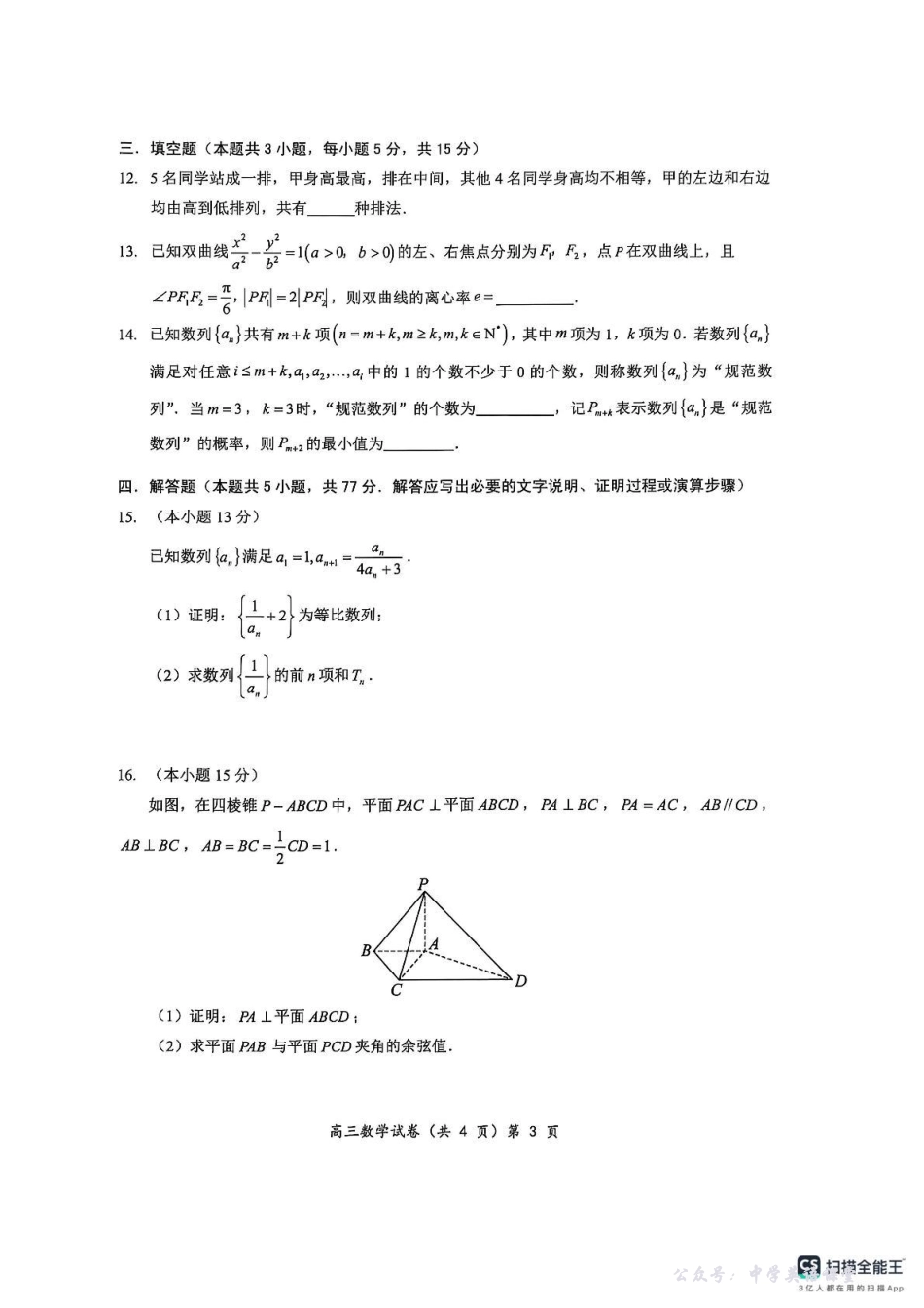 楚天协作体2025-2026学年度高三上学期期中考试数学.pdf_第3页