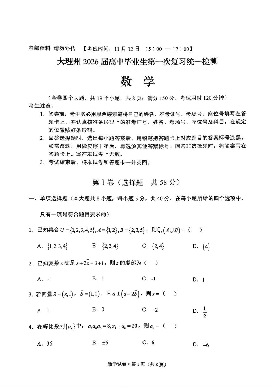 大理州2026届高中毕业生第一次复习统一检测数学.pdf_第1页