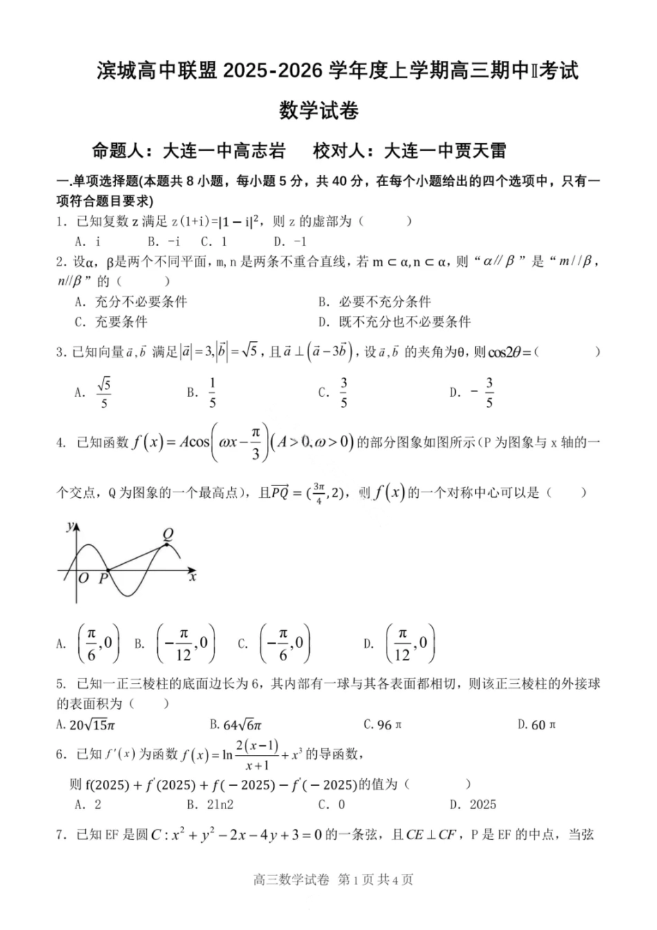 大连滨城高中联盟2025-2026学年度上学期高三期中Ⅱ考试数学.pdf_第1页