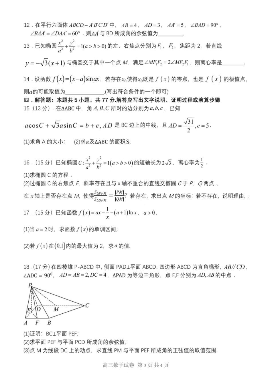 大连滨城高中联盟2025-2026学年度上学期高三期中Ⅱ考试数学.pdf_第3页