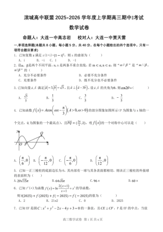 大连滨城高中联盟2025-2026学年度上学期高三期中Ⅱ考试数学.pdf