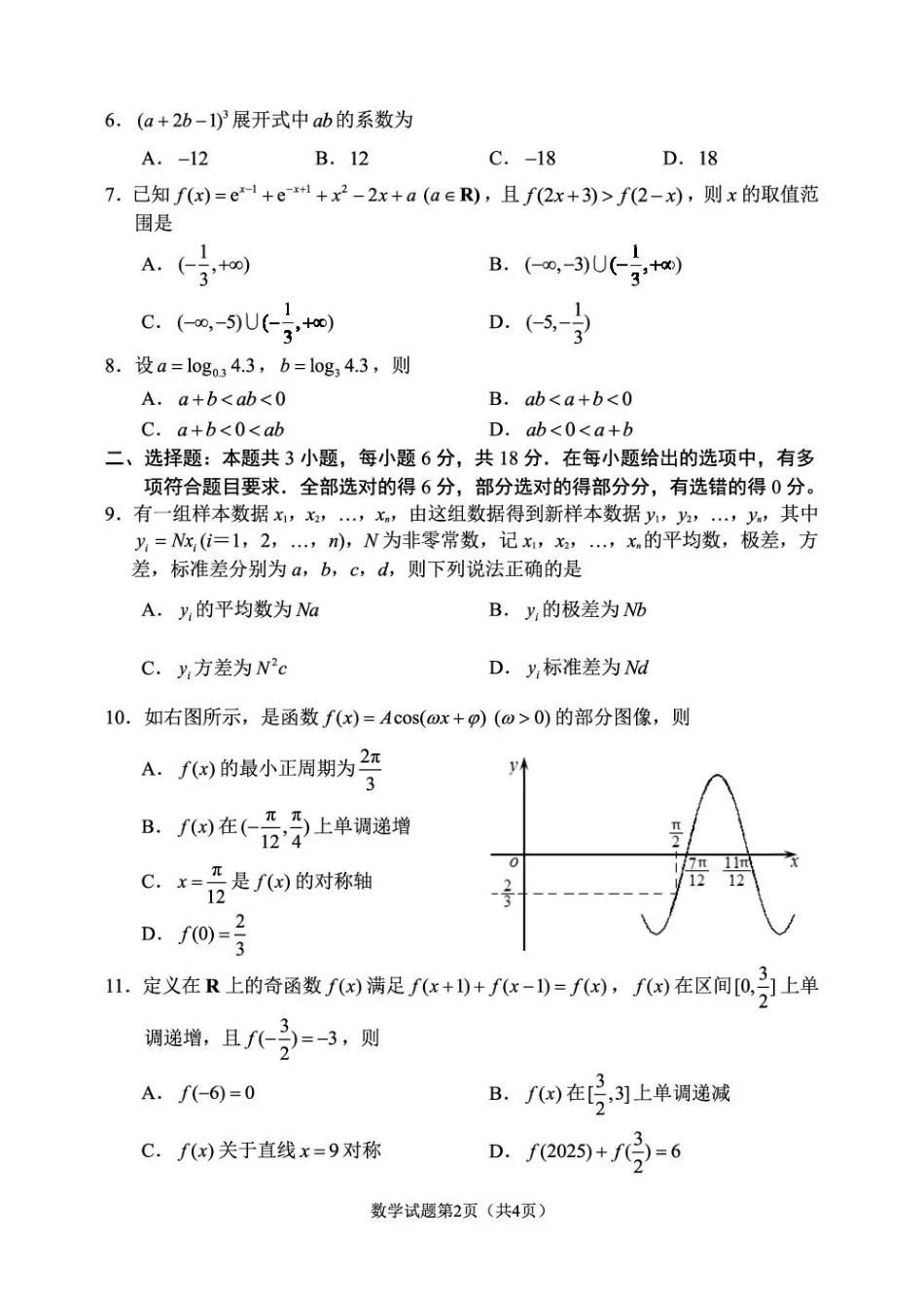 丹东市2026届高三总复习阶段测试数学.pdf_第2页