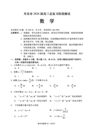 丹东市2026届高三总复习阶段测试数学.pdf