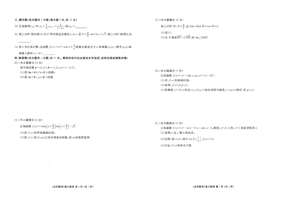 点石联考2025—2026学年度上学期高三年级11月份联合考试数学.pdf_第2页