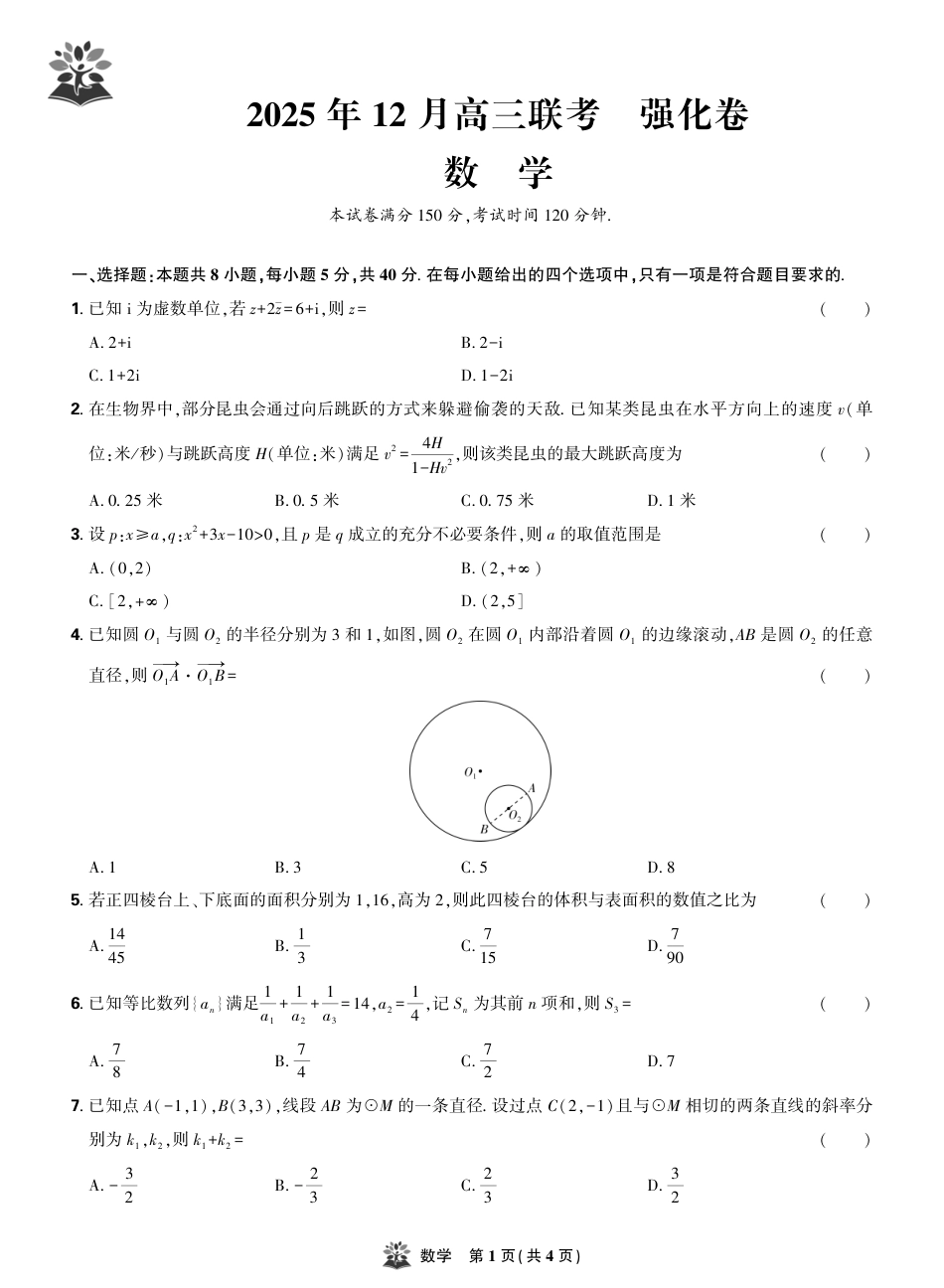 东北精准教学联盟2025年12学高三联考考后强化卷（全科）_数学试卷.pdf_第1页